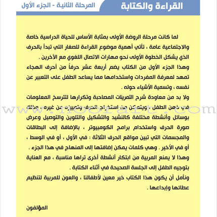 Enrichment Curriculum for Kindergarten - Reading and Writing Textbook: Level 2, Part 1 المنهاج الإثرائي لرياض الأطفال-القراءة والكتابة