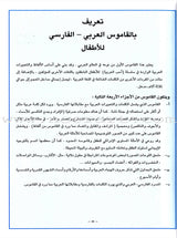 Arabic Persian Dictionary for Children القاموس العربي الفارسي للاطفال