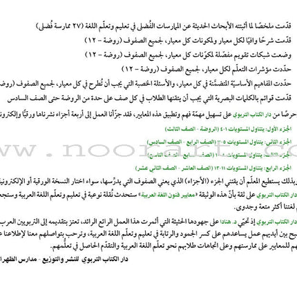 Arabic Language Arts Standards: Levels 8-10 معايير فنون اللّغة العربيّة -المستوى الثامن- المستوى العاشر