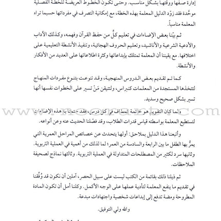 Qur'anic Kid's Club Curriculum: Teacher Book  دليل المعلمة لمنهاج نادي الطفل القرآني