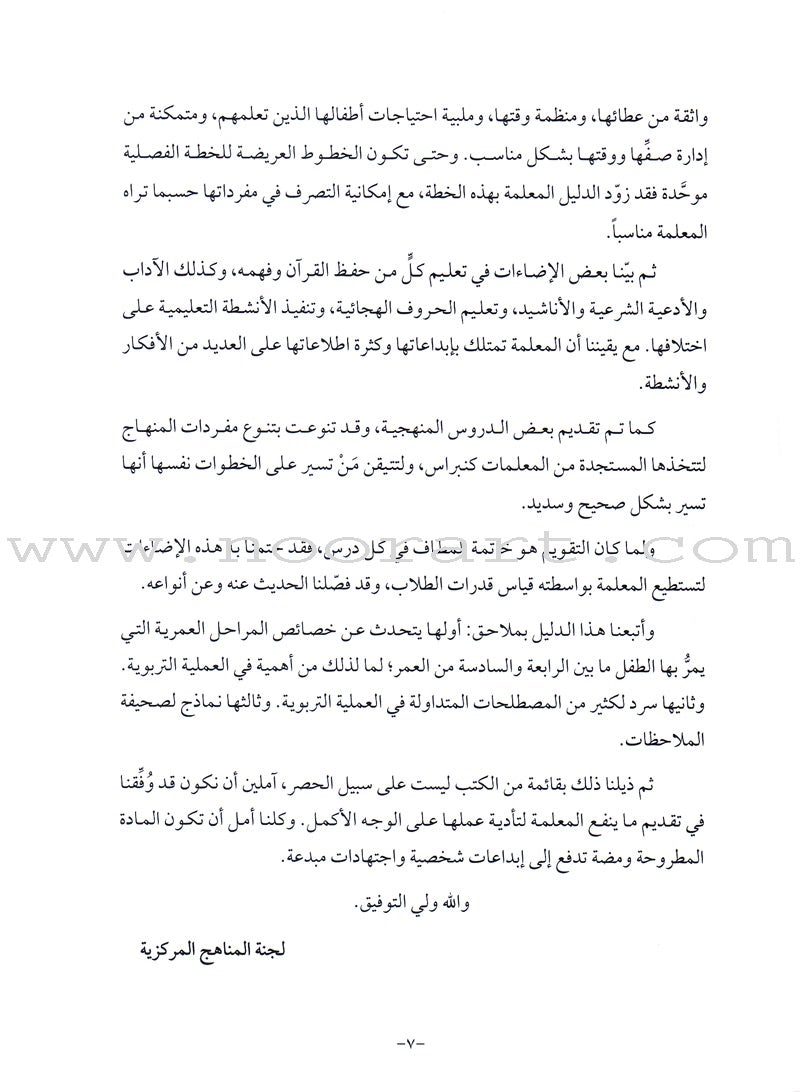 Qur'anic Kid's Club Curriculum: Teacher Book  دليل المعلمة لمنهاج نادي الطفل القرآني