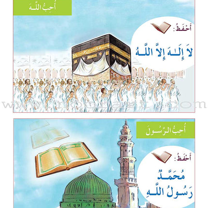 Al-Amal Series - Islamic Education: (Level KG, Old Edition) سلسلة الأمل التربية الإسلامية