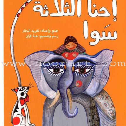 Arabic Nursery Rhymes 2 (CD and 3 Books) سلسلة أهازيج الطفولة المبكرة 2 - دغدغات موسيقية