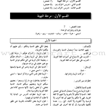 Arabic in Kindergarten Teacher Book: KG Level (5-6 Years) العربية في الروضة دليل المعلم