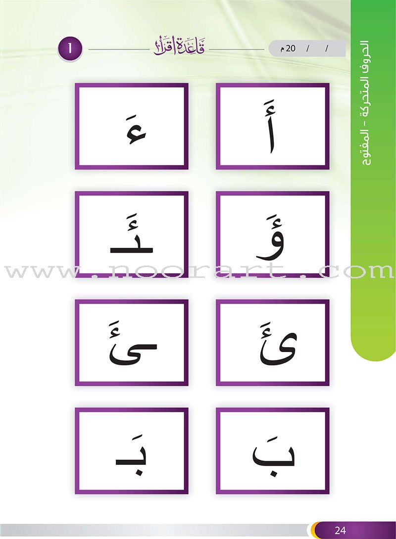 Read Method to Teach Arabic language Reading - Reading Book - Part 1 قاعدة اقرأ - كتاب القراءة
