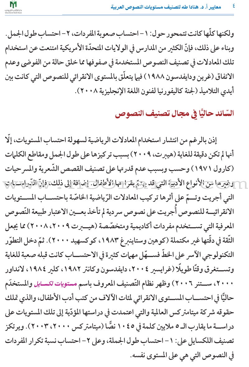 Hanada Standards for Categorizing Arabic Texts into Levels معايير هنادا لتصنيف مستويات النصوص العربية