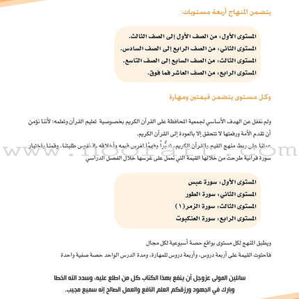 Values and Skills Curriculum for the Permanent Quran Club: Level 1 منهاج القيم والمهارات للنادي القراني الدائم