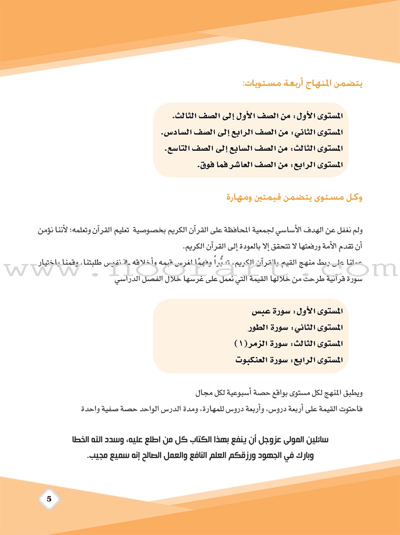Values and Skills Curriculum for the Quran Club: Level 1 منهاج القيم والمهارات للنادي القراني الدائم