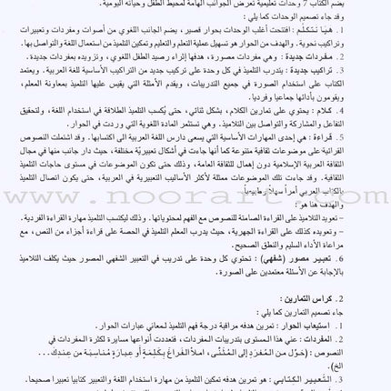 I Love and Learn the Arabic Language - Teacher Book : Level 5 أحب و أتعلم اللغة العربية - دليل المعلم