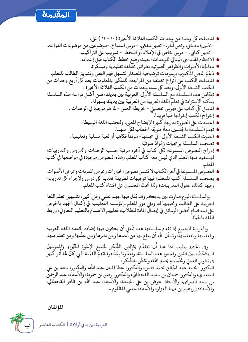 Arabic Between Our Children's Hands Teacher Book: Level 10 العربية بين يدي أولادنا