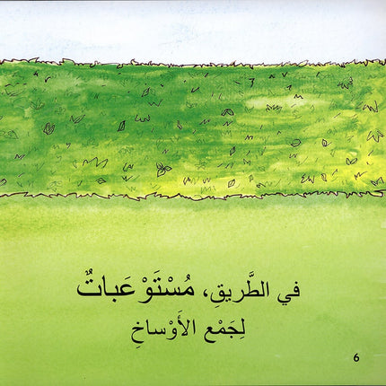 The Clean Series (Set of 3 books) سلسلة النظافة