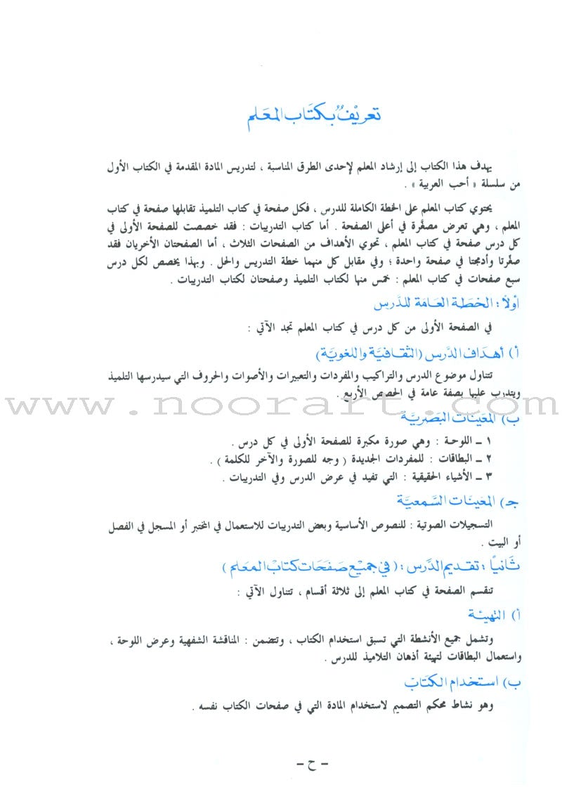 I Love Arabic Teacher Book: Level 1(With Data CD) أحب العربية كتاب المعلم