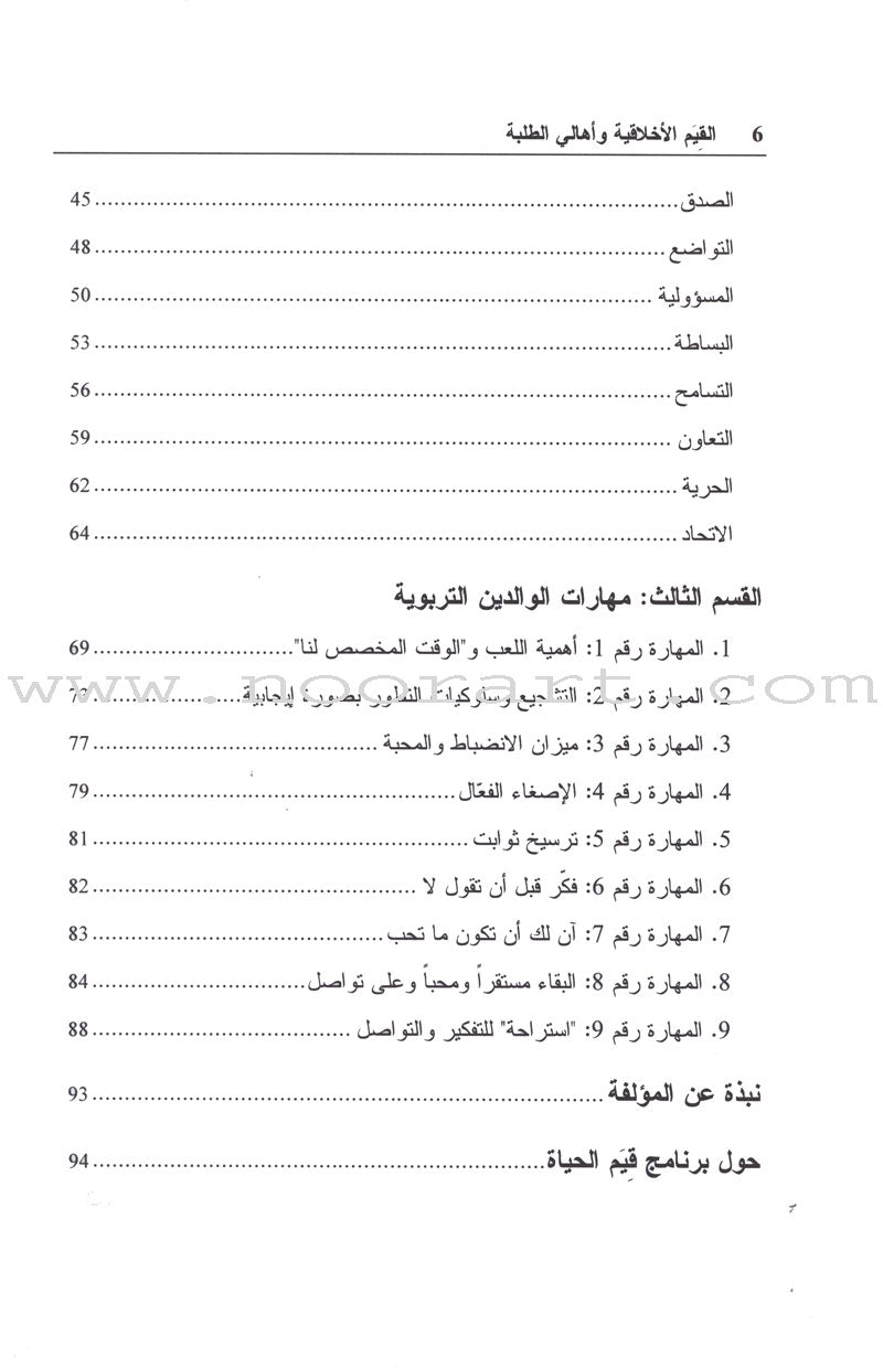 Living Values - Parent Groups: A Facilitator Guide القيم الأخلاقية وأهالي الطلبة: دليل ميسر