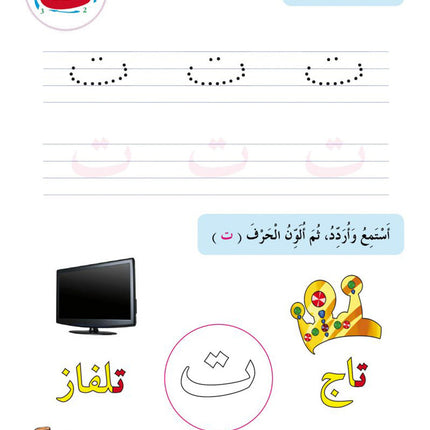In the Arabic Language Garden Textbook: Level KG1 في حديقة اللغة العربية كتاب الطالب الروضة