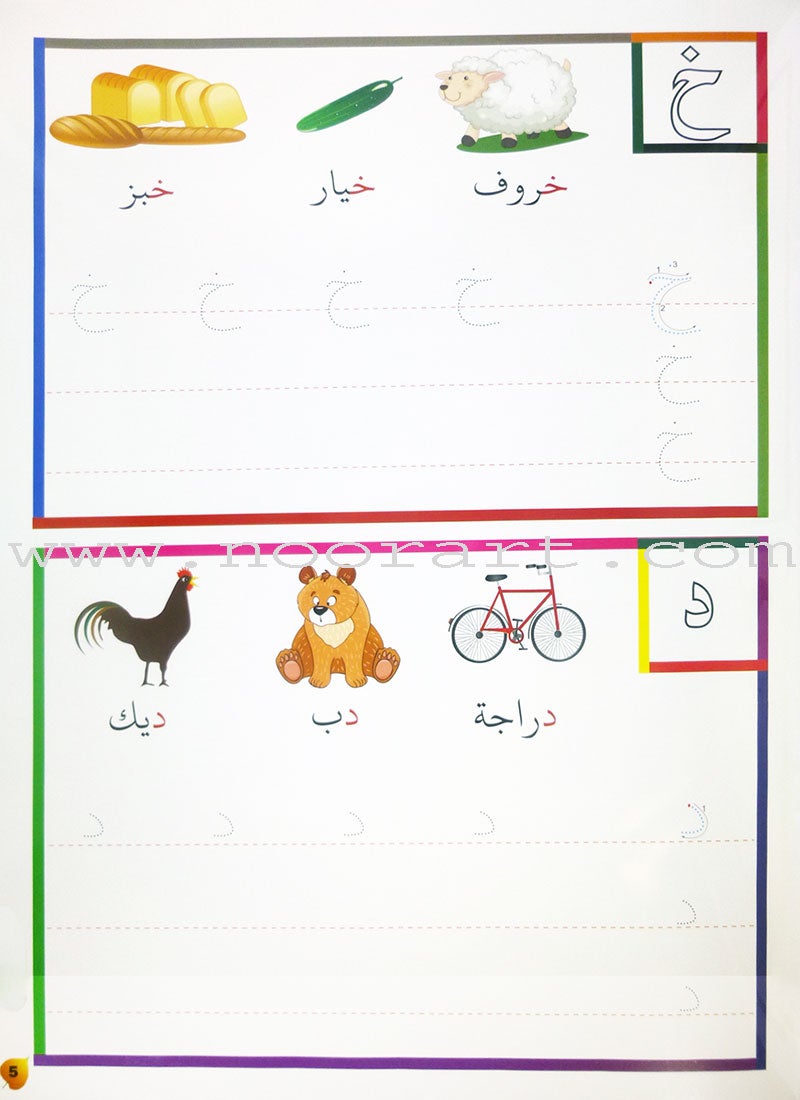 Write and Erase Arabic Alphabet Volume 1 أكتب و أمسح الحروف العربية