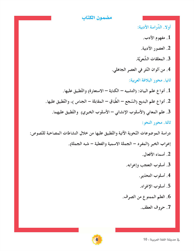 In the Arabic Language Garden Textbook: Level 10 في حديقة اللغة العربية كتاب الطالب