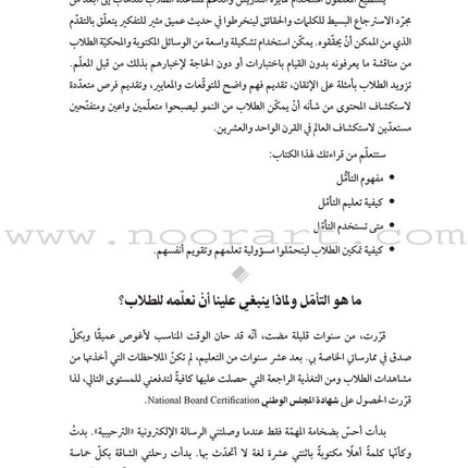 Teaching Student to Self-Assess: How do I help students reflect and grow as learners? تعليم الطلاب التقويم الذاتي: كيف أستطيع مساعدة الطلاب على التأمّل والنموّ كمتعلّمين؟