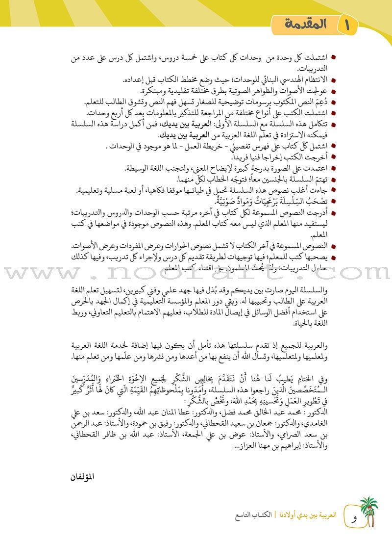 Arabic Between Our Children's Hands Textbook: Level 9 العربية بين يدي أولادنا