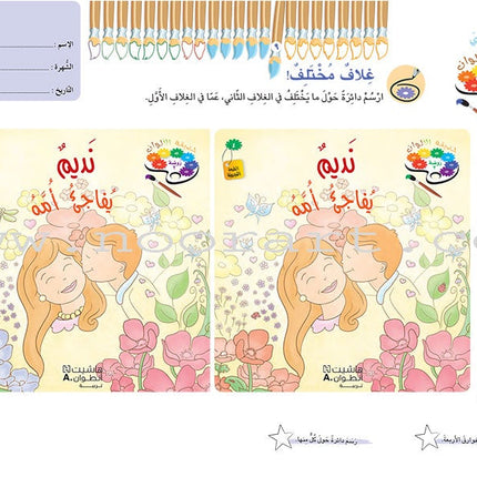 Garden of Colors: Level KG2, Part 2 حديقة الالوان