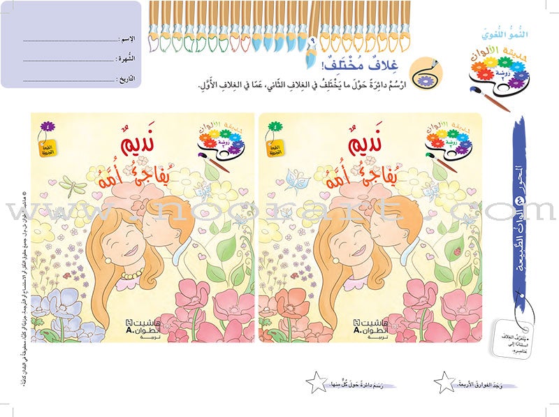 Garden of Colors: Level KG2, Part 2 حديقة الالوان