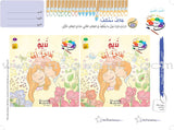 Garden of Colors: Level KG2, Part 2 حديقة الالوان