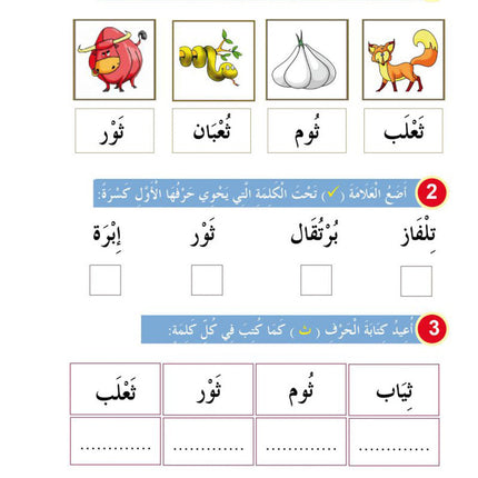 In the Arabic Language Garden Textbook: Level KG 2 في حديقة اللغة العربية كتاب الطالب