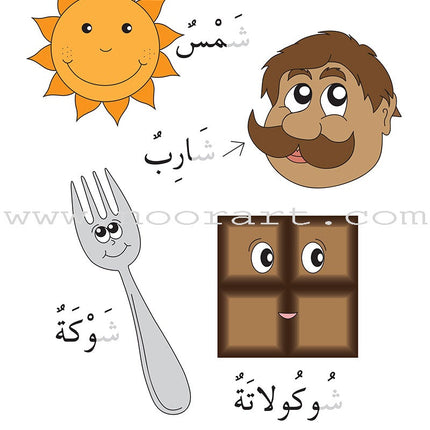 Preparing for School - My Arabic Letters: Part 2 الاستعداد للمدرسة - أحرفي العربية
