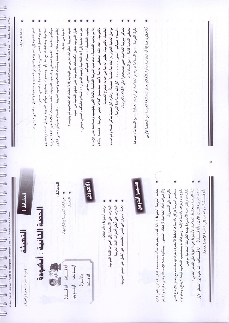 Arabic in Kindergarten Teacher book: Level Pre-K 1 (From 3 Years)   العربية في الروضة كتاب المعلم