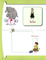 Arabic in Kindergarten Textbook: Level Pre-K 1 (From 3 Years)