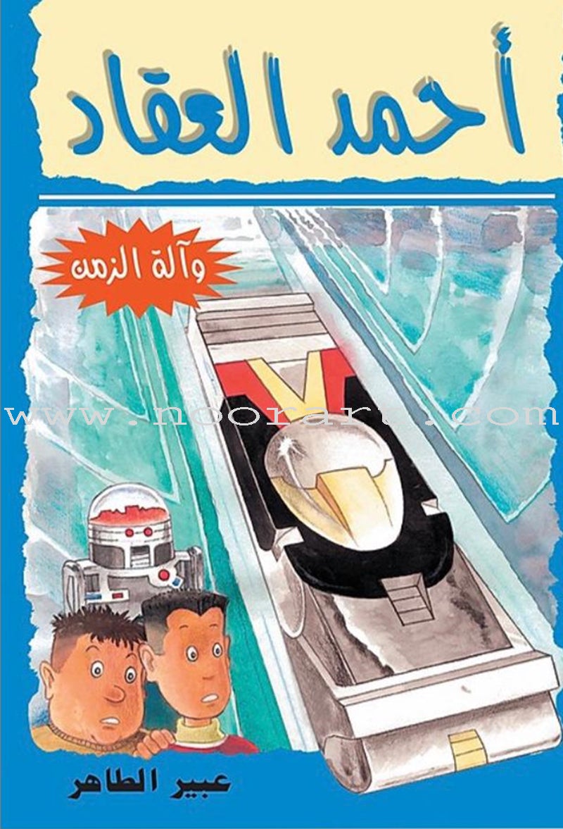 Ahmad Alaqad series (set of 6 books) سلسلة أحمد العقاد