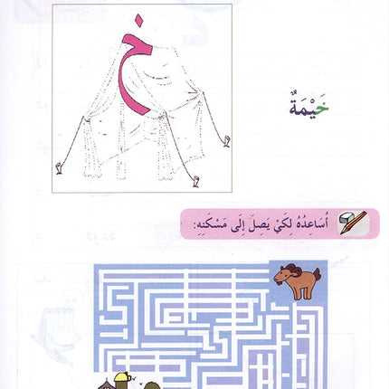 In The Arabic Language Garden Workbook: Level 1 - Damaged copy في حديقة اللغة العربية كتاب التمارين