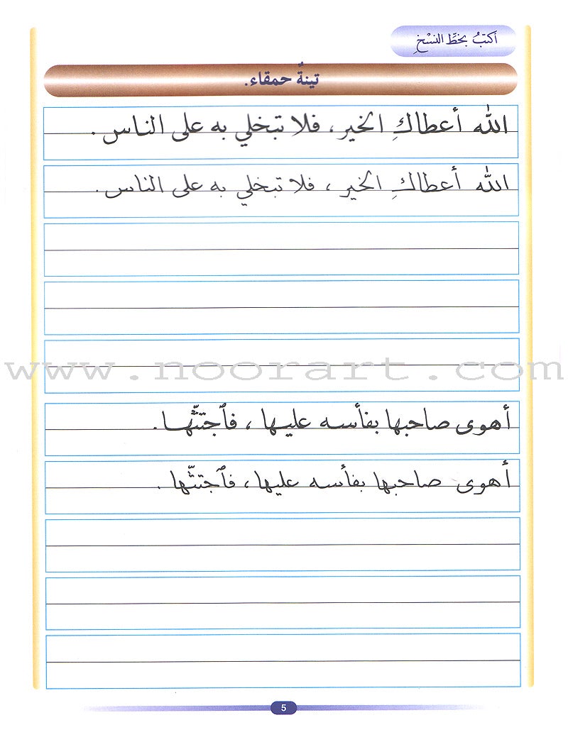 My Arabic Language Handwriting (Naskh): Level 5 لغتي والخط