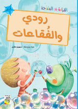Graded Reading Series: Blue Group Level 4 (Set of 5 Books)  سلسلة القراءة المتدرجة مجموعة اللون الأزرق