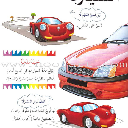 My First Questions and Answers Series سلسلة أسئلتي وأجوبتي الأولى