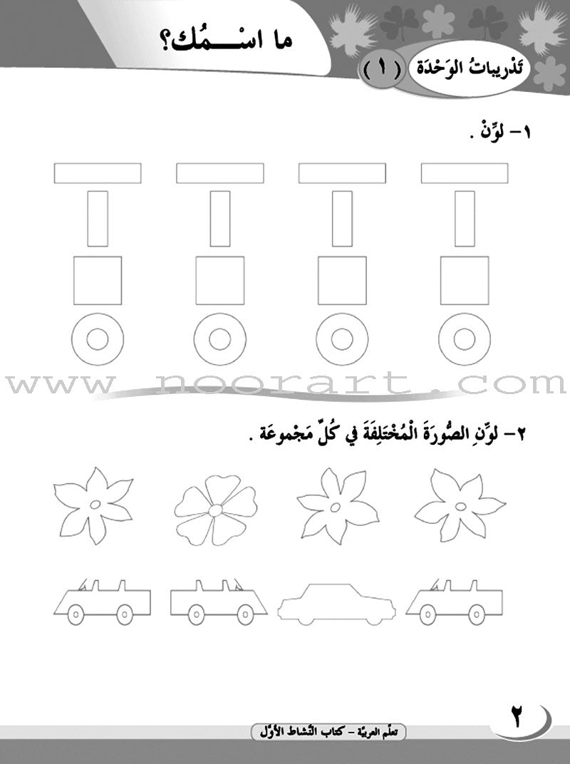 ICO Learn Arabic Workbook: Level 1, Part 1 تعلم العربية
