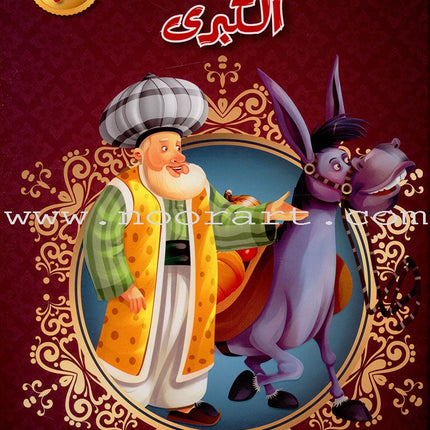 The Great Anecdotes of Juha (Set of 2 Books) نوادر جحا الكبرى