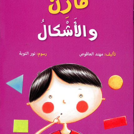 Mazen Series (set of 3 books) مازن والأشكال