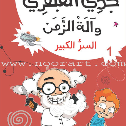 My Genius Grandfather and the Time Machine Series (Set of 10 Stories) سلسلة جدي العبقري وآلة الزمن