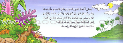 The Curious Crocodile (Hardcover) التمساح الحشري