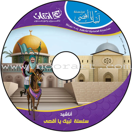 Here We Are "Aqsa" Series  (12 Books with two audio CDs ) سلسلة لبّيك يا أقصى