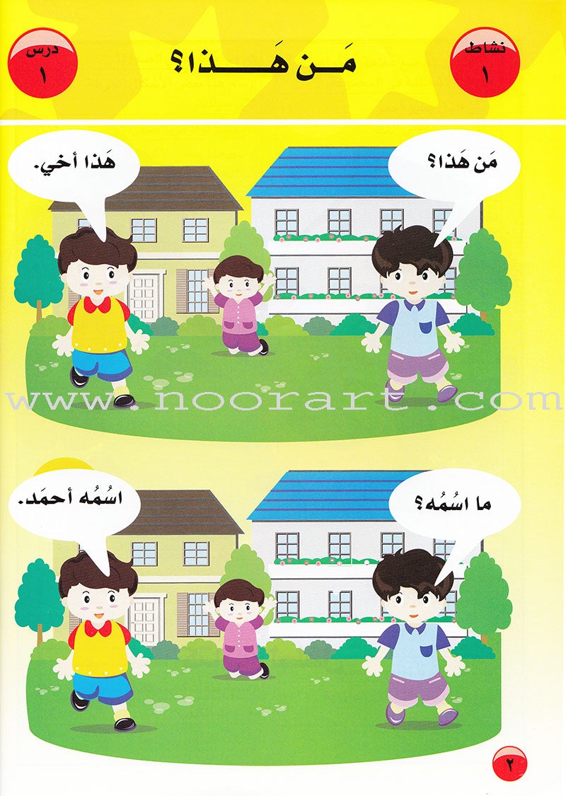 Arabic For Buds Textbook: KG2 Level (5 - 6 Years) العربية للبراعم