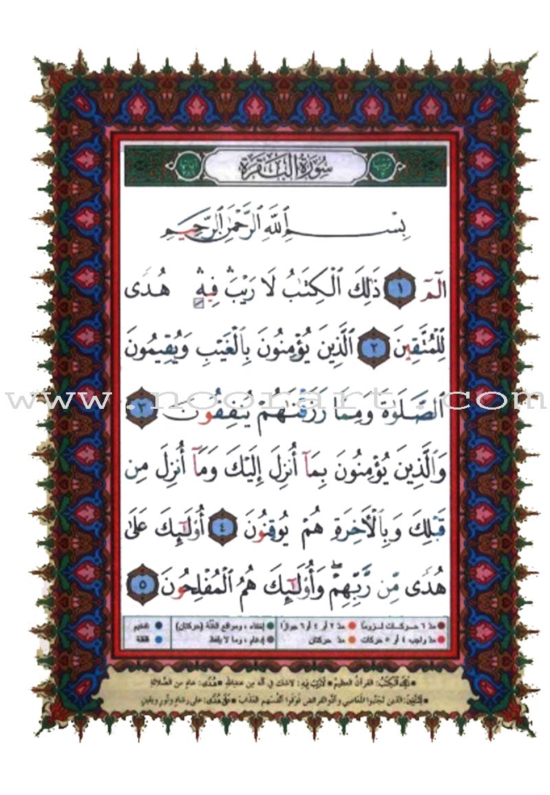 Tajweed Qur'an (Surah Al Baqara, Obvious Edition) (7"x9") مصحف التجويد