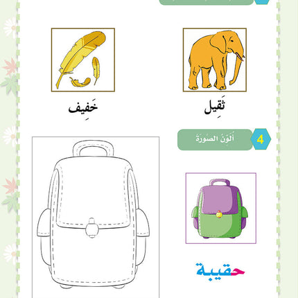 In the Arabic Language Garden Workbook: Level KG1 في حديقة اللغة العربية كتاب التمارين