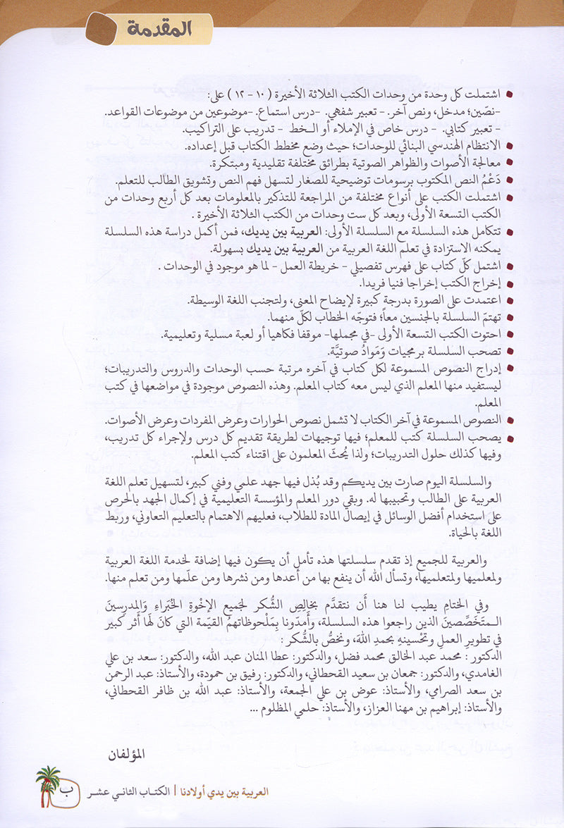Arabic Between Our Children's Hands Textbook: Level 12 العربية بين يدي أولادنا