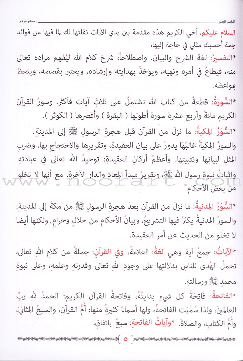 A Simple Tafseer for Small Muslims التفسير اليسير للمسلم الصغير