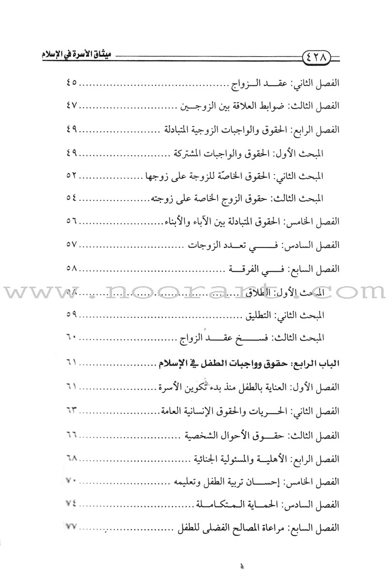 Charter of the Family in Islam ميثاق الأسرة في الإسلام