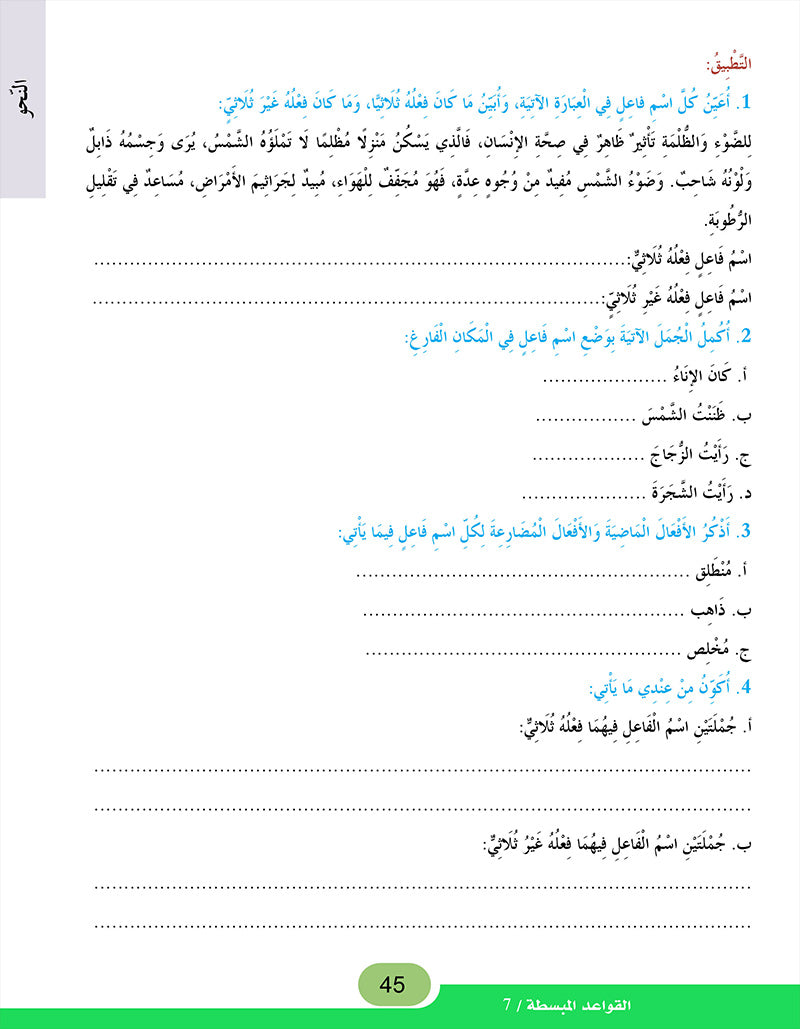 In the Arabic Language Garden Simplified Grammar: Level 7 في حديقة اللغة العربية كتاب التمارين