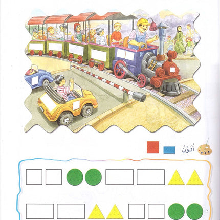Play and Learn with Numbers: Level 2 العب وتعلم مع الأعداد