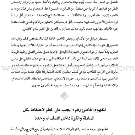 Managing 21st Century Classrooms: How do I avoid ineffective classroom management practices? إدارة صفوف القرن الواحد والعشرين: كيف أتجنّب ممارسات الإدارة الصفّية غير الفعالة؟
