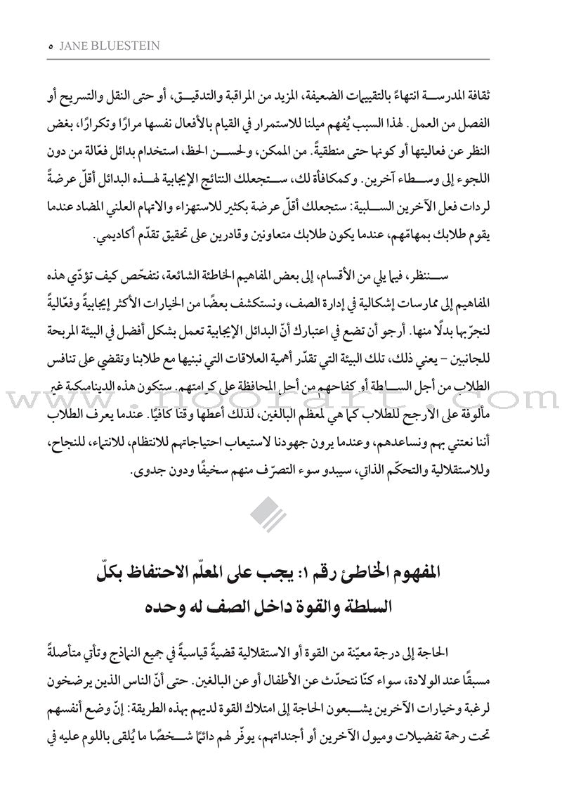 Managing 21st Century Classrooms: How do I avoid ineffective classroom management practices? إدارة صفوف القرن الواحد والعشرين: كيف أتجنّب ممارسات الإدارة الصفّية غير الفعالة؟